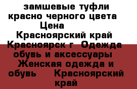 замшевые туфли красно-черного цвета › Цена ­ 800 - Красноярский край, Красноярск г. Одежда, обувь и аксессуары » Женская одежда и обувь   . Красноярский край